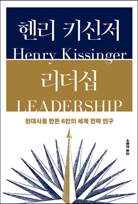 헨리 키신저 리더십 [전자자료] = Henry Kissinger leadership : 현대사를 만든 6인의 세계 전략 연구