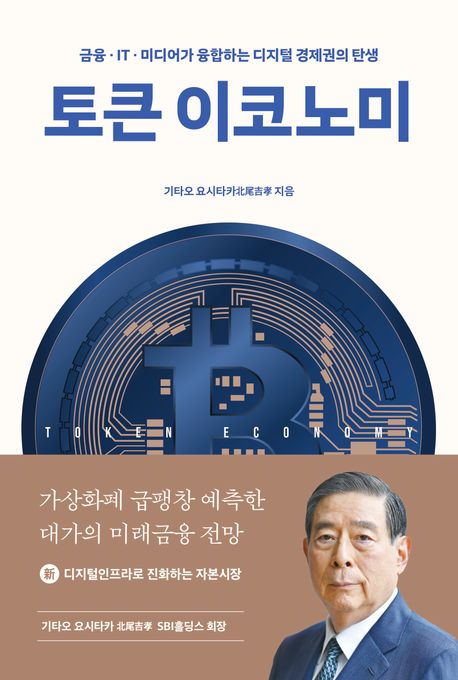 토큰 이코노미 : 금융·IT·미디어가 융합하는 디지털 경제권의 탄생