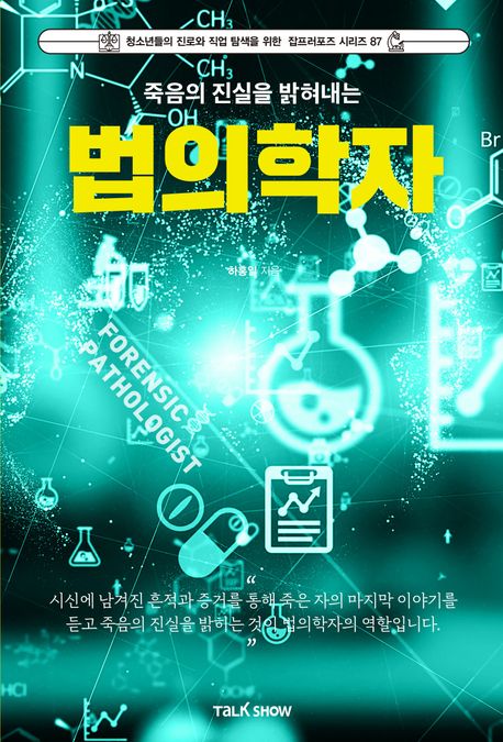 (죽음의 진실을 밝혀내는) 법의학자