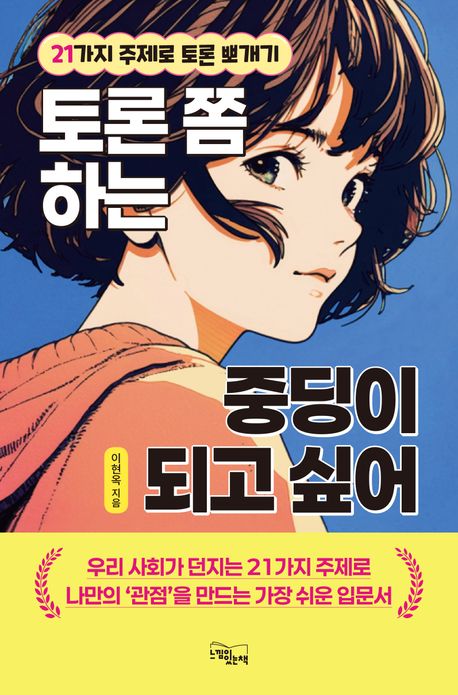 토론 쫌 하는 중딩이 되고 싶어 : 21가지 주제로 토론 뽀개기