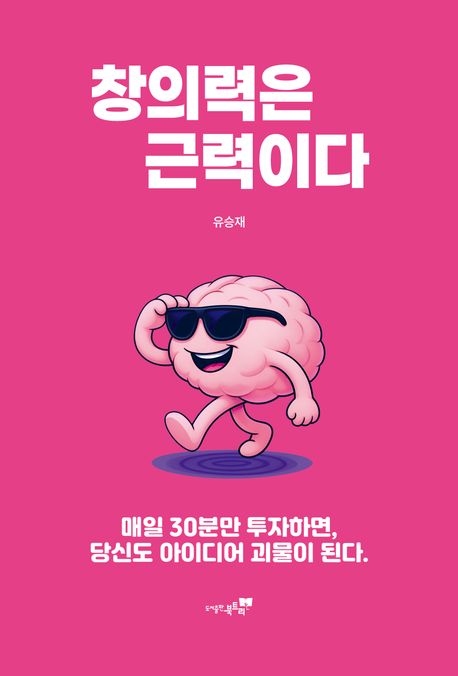 창의력은 근력이다 : 매일 30분만 투자하면, 당신도 아이디어 괴물이 된다.