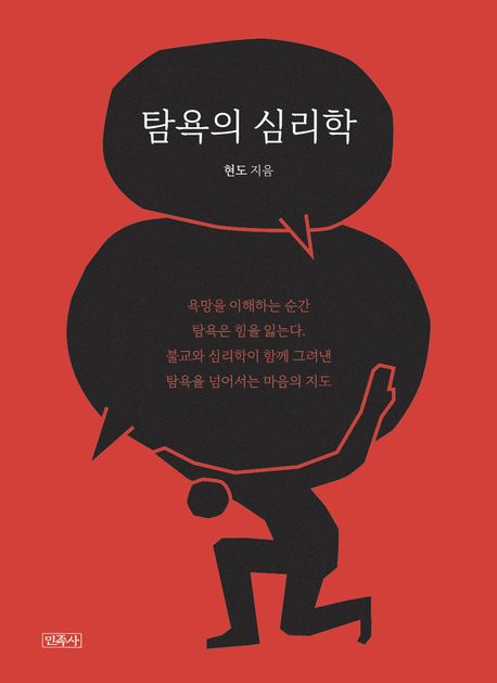 탐욕(貪欲)의 심리학