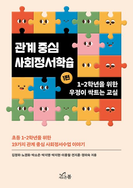 관계 중심 사회정서학습. 1편, 1~2학년을 위한 우정이 싹트는 교실