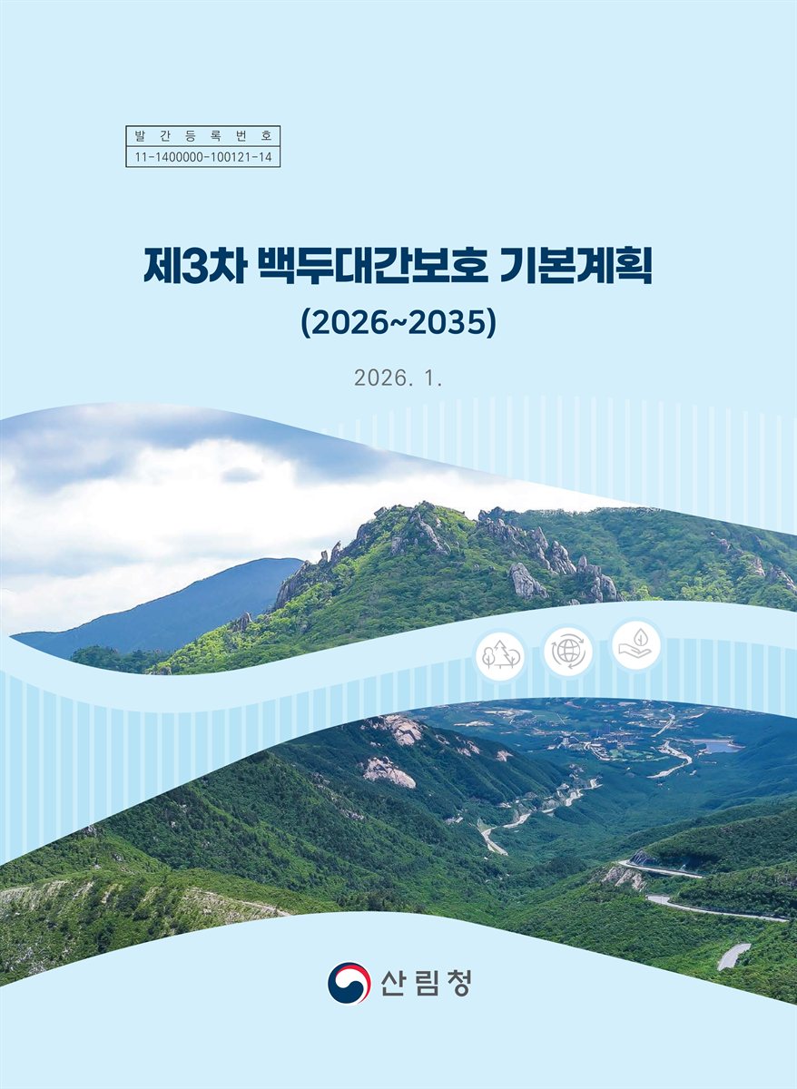 (제3차) 백두대간보호 기본계획 : 2026~2035