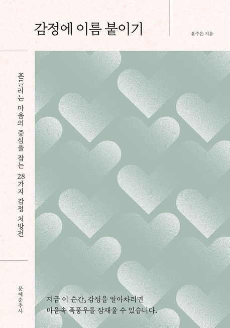 감정에 이름 붙이기 : 흔들리는 마음의 중심을 잡는 28가지 감정 처방전
