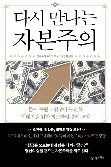 다시 만나는 자본주의 : 돈이 두렵고 인생이 불안한 현대인을 위한 최소한의 경제 교양