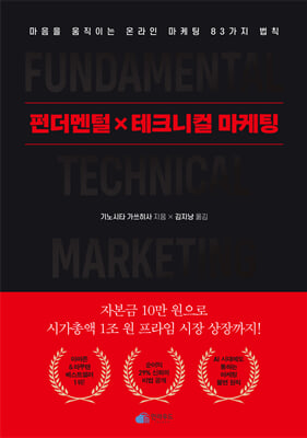 펀더멘털 X 테크니컬 마케팅 [전자자료] = Fundamental technical marketing : 마음을 움직이는 온라인 마케팅 83가지 법칙