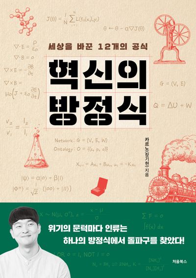 혁신의 방정식 : 세상을 바꾼 12개의 공식