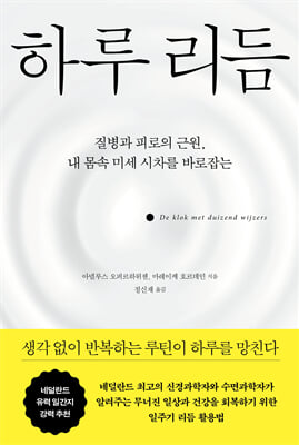 (질병과 피로의 근원, 내 몸속 미세 시차를 바로잡는) 하루 리듬 [전자자료]