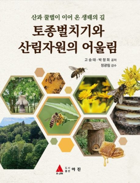 토종벌치기와 산림자원의 어울림 : 산과 꿀벌이 이어 온 생태의 길