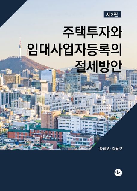 주택투자와 임대사업자등록의 절세방안