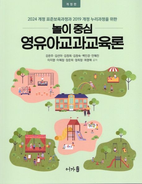 (놀이중심) 영유아교과교육론 : 2024 개정 표준교육과정과 2019 개정 누리과정을 위한