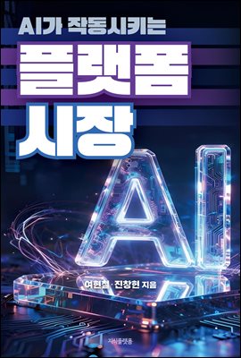 (AI가 작동시키는) 플랫폼 시장 [전자자료]