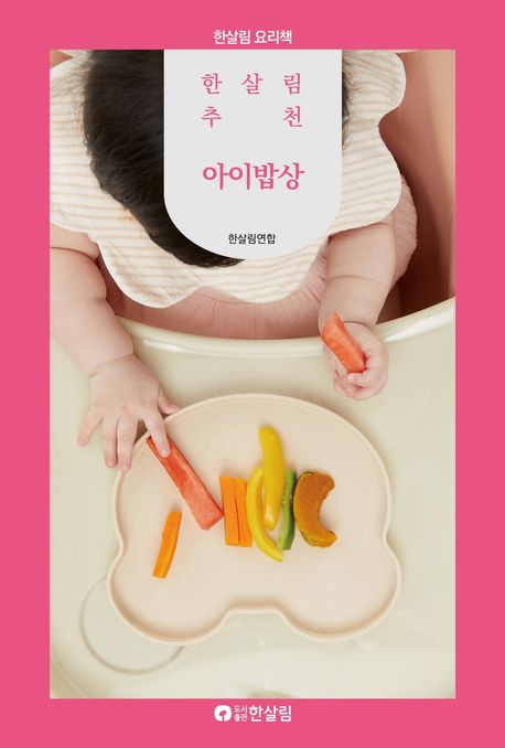 (한살림 추천) 아이밥상
