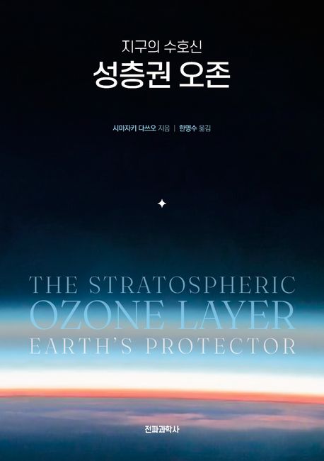 (지구의 수호신) 성층권 오존 = The stratospheric Ozone layer Earth's protector