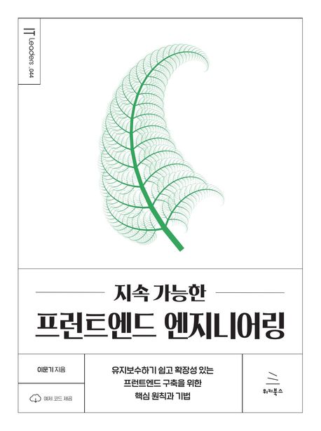 지속 가능한 프런트엔드 엔지니어링 : 유지보수하기 쉽고 확장성 있는 프런트엔드 구축을 위한 핵심 원칙과 기법