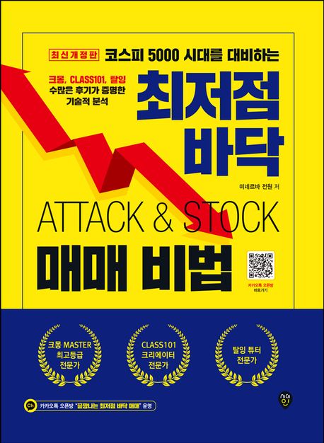 (코스피 5000 시대를 대비하는) 최저점 바닥 매매 비법 = Attack & Stock : 크몽, CLASS101, 탈잉 수많은 후기가 증명한 기술적 분석