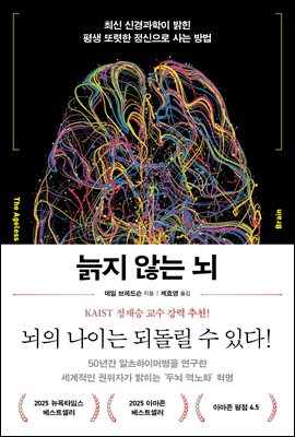 늙지 않는 뇌 [전자자료] : 최신 신경과학이 밝힌 평생 또렷한 정신으로 사는 방법