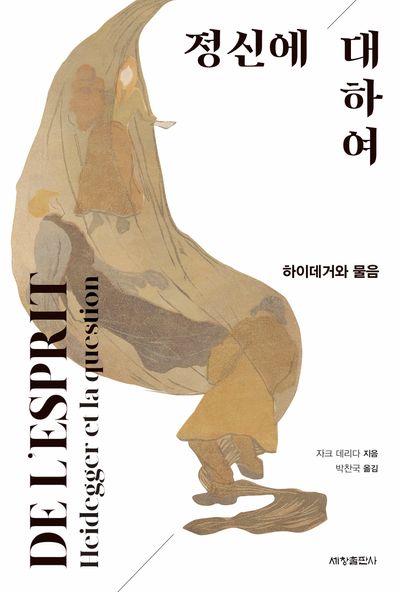 정신에 대하여 : 하이데거와 물음