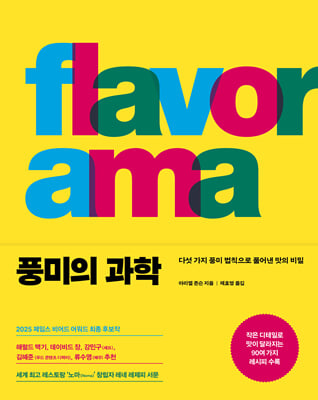 풍미의 과학 [전자자료] : 다섯 가지 풍미 법칙으로 풀어낸 맛의 비밀