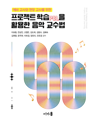 (예비 교사와 현장 교사를 위한) 프로젝트 학습(PBL)을 활용한 음악 교수법 [전자자료] = Music pedagogy through project-based learning