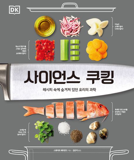 사이언스 쿠킹 : 레시피 속에 숨겨져 있던 요리의 과학