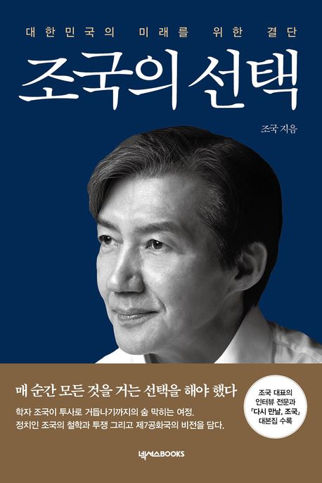조국의 선택 : 대한민국의 미래를 위한 결단