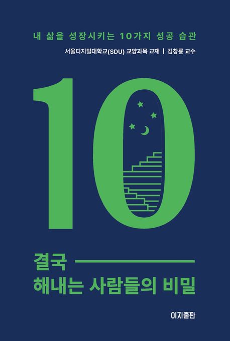결국 해내는 사람들의 비밀 : 내 삶을 성장시키는 10가지 성공 습관