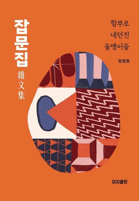 잡문집 : 함부로 내던진 돌멩이들