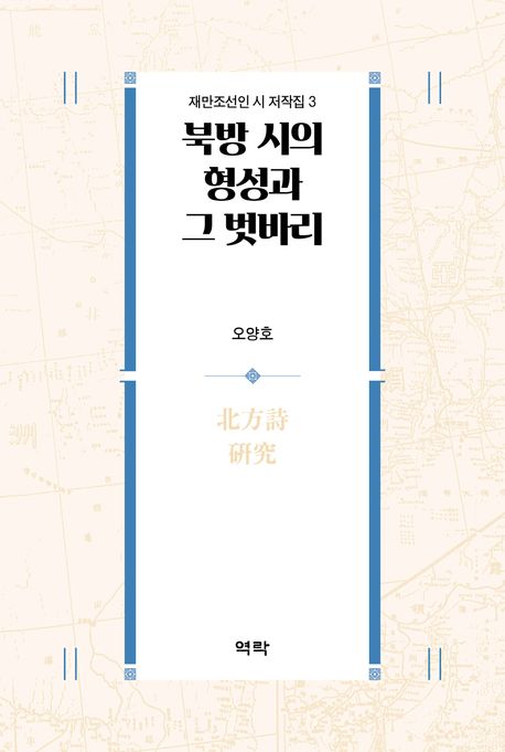 북방 시의 형성과 그 벗바리 : 北方詩 硏究