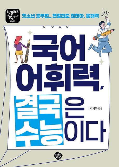 국어 어휘력, 결국은 수능이다 : 청소년 공부법_헷갈려도 괜찮아, 문해력
