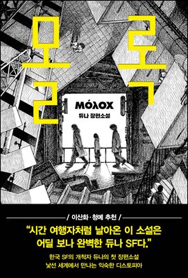 몰록 [전자자료] = Mόλox : 듀나 장편소설