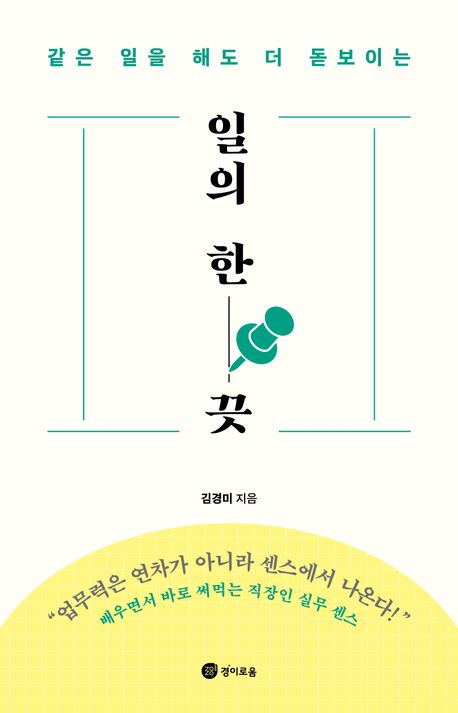 (같은 일을 해도 더 돋보이는) 일의 한 끗 : 배우면서 바로 써먹는 직장인 실무 센스
