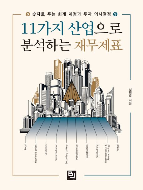 11가지 산업으로 분석하는 재무제표 : 숫자로 푸는 회계 계정과 투자 의사결정