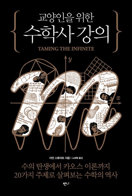 (교양인을 위한) 수학사 강의 : 수의 탄생에서 카오스 이론까지 20가지 주제로 살펴보는 수학의 역사