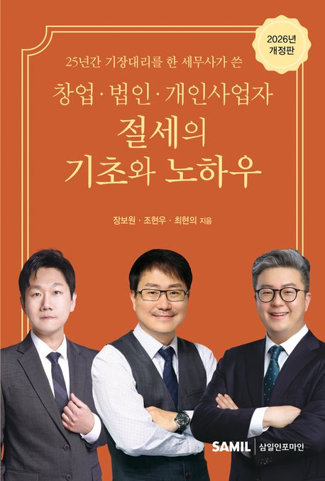 (25년간 기장대리를 한 세무사가 쓴 창업·법인·개인사업자) 절세의 기초와 노하우