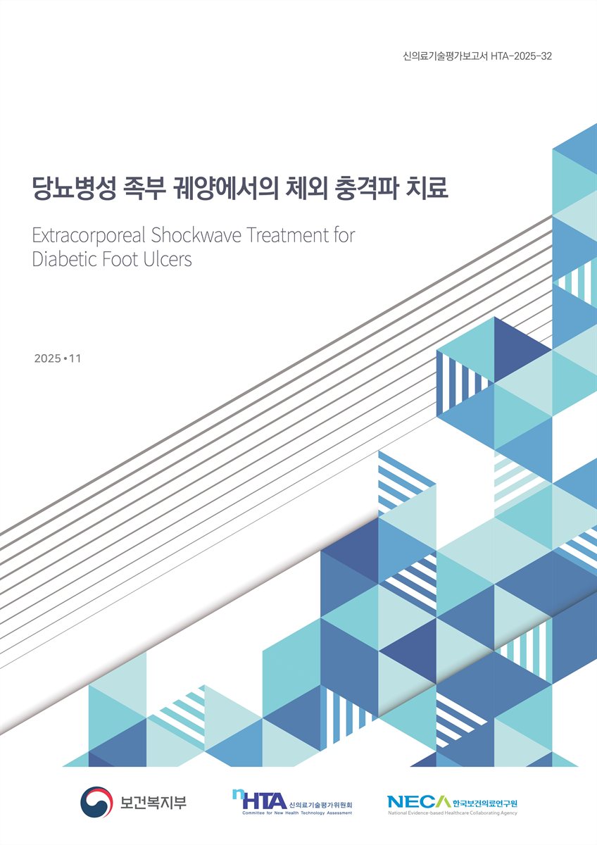 당뇨병성 족부 궤양에서의 체외충격파 치료 [전자자료] = Extracorporeal shockwave treatment for diabetic foot ulcers