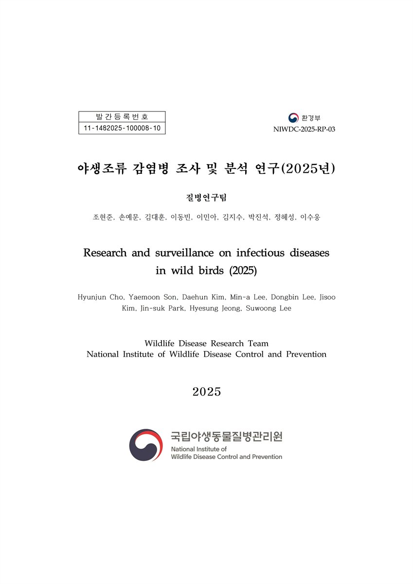 (2025년) 야생조류 감염병 조사 및 분석 연구 = Research and surveillance on infectious diseases in wild birds