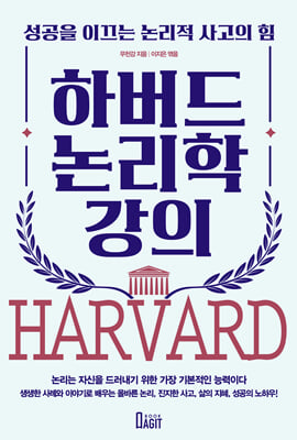 하버드 논리학 강의 [전자자료] : 성공을 이끄는 논리적 사고의 힘