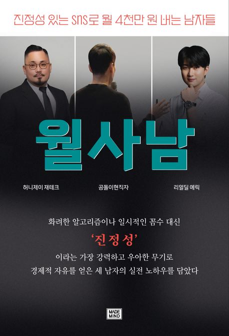 월사남 : 진정성 있는 sns로 월 4천만 원 버는 남자들