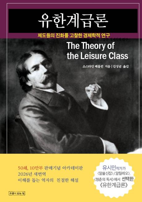 유한계급론 : 제도들의 진화를 고찰한 경제학적 연구