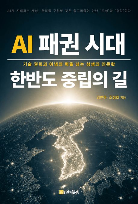 AI 패권 시대, 한반도 중립의 길 : 기술 권력과 이념의 벽을 넘는 상생의 인문학