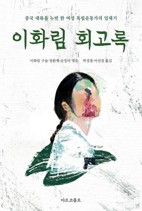 이화림 회고록 : 중국 대륙을 누빈 불멸의 여성 독립운동가