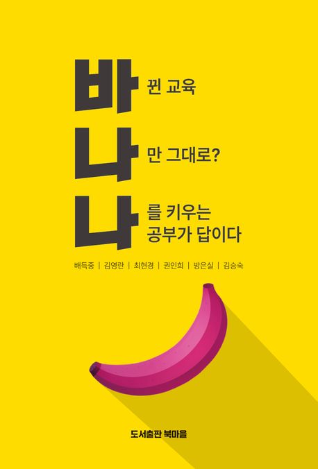 바나나 : 바뀐 교육, 나만 그대로? 나를 키우는 공부가 답이다