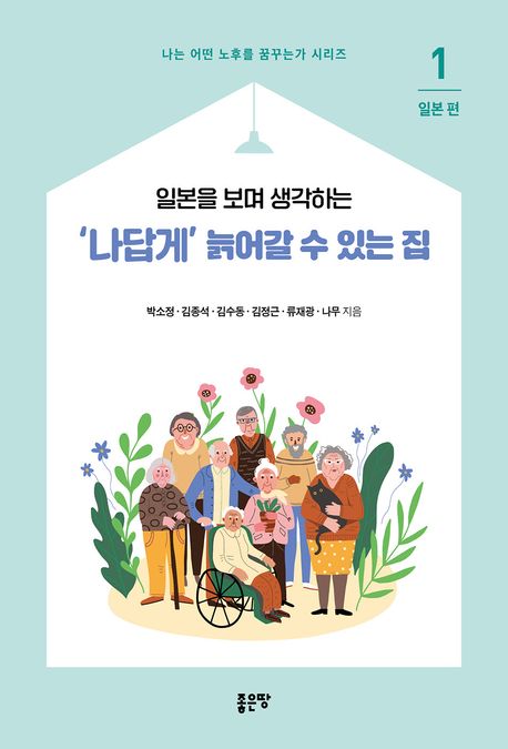 (일본을 보며 생각하는) '나답게' 늙어갈 수 있는 집