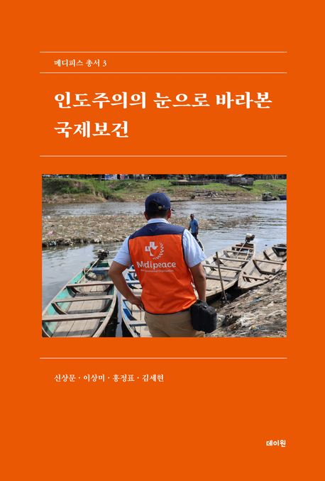 인도주의의 눈으로 바라본 국제보건