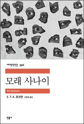 모래 사나이 [전자자료]