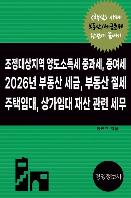 2026년 부동산 세금 부동산 절세 주택임대 상가임대 재산 세무 : 어지러운 부동산 세금 간편 정리