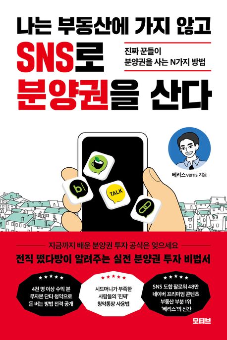 나는 부동산에 가지 않고 SNS로 분양권을 산다 : 진짜 꾼들이 분양권을 사는 N가지 방법
