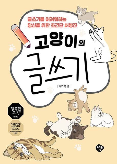 고양이의 글쓰기 : 글쓰기를 어려워하는 당신을 위한 초간단 처방전